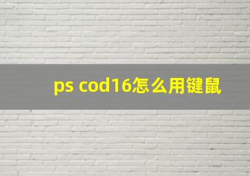 ps cod16怎么用键鼠